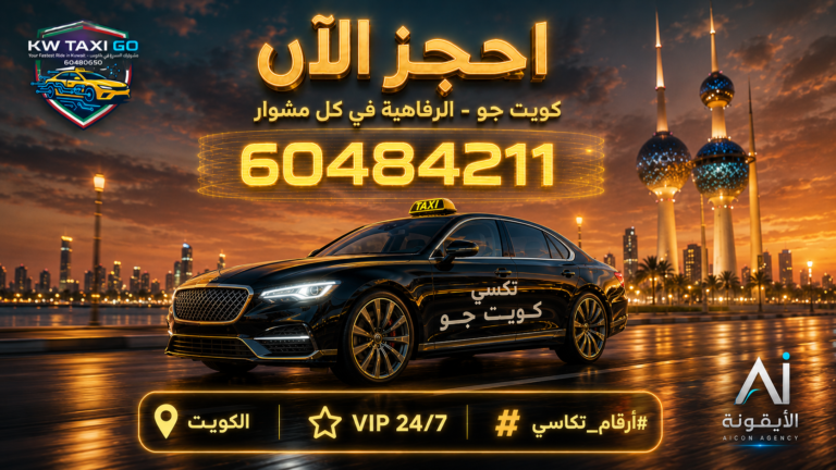 سيارة تاكسي VIP فاخرة تمر بجانب أبراج الكويت وقت الغروب مع رقم الحجز 60484211 وخدمة تكسي 24 ساعة