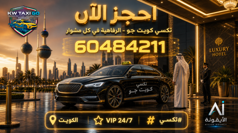 سيارة تاكسي فاخرة أمام فندق في الكويت وقت الغروب مع رقم الحجز 60484211 وخدمة VIP على مدار 24 ساعة
