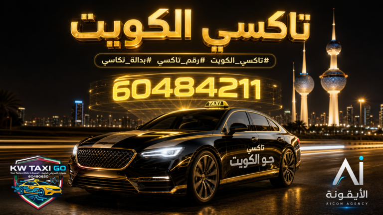 سيارة تاكسي الكويت فخمة باللونين الأسود والذهبي تابعة لشركة تكسي كويت جو تسير ليلاً، مع ظهور رقم الحجز المباشر 60484211 المضيء وشعار وكالة الأيقونة الرقمية.