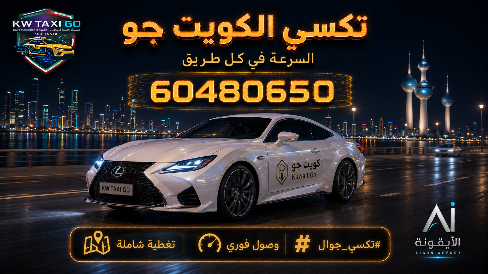 سيارة رياضية فاخرة بيضاء تسير على طريق الخليج العربي في الكويت ليلاً مع خدمة وصول فوري ورقم 60480650