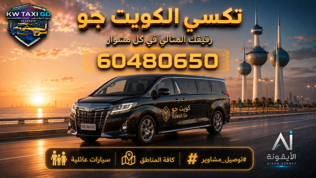 سيارة عائلية فاخرة سوداء تسير بجانب أبراج الكويت وقت الشروق مع خدمة توصيل مشاوير ورقم 60480650