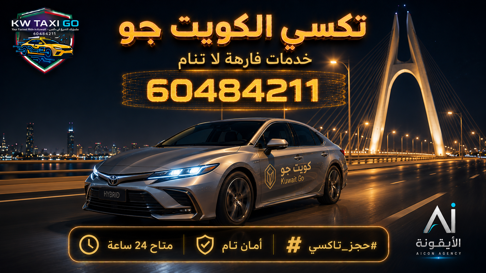 سيارة هجينة فضية فاخرة تعبر جسر الشيخ جابر في الكويت ليلاً مع خدمة تاكسي VIP ورقم 60484211