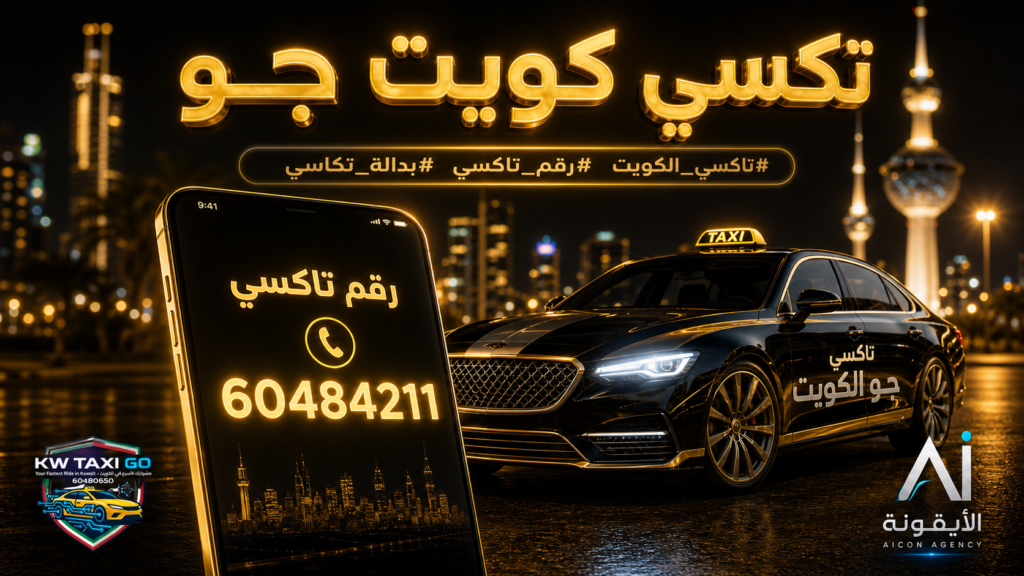 هاتف يعرض رقم تاكسي كويت جو السريع 60484211 ليلاً.