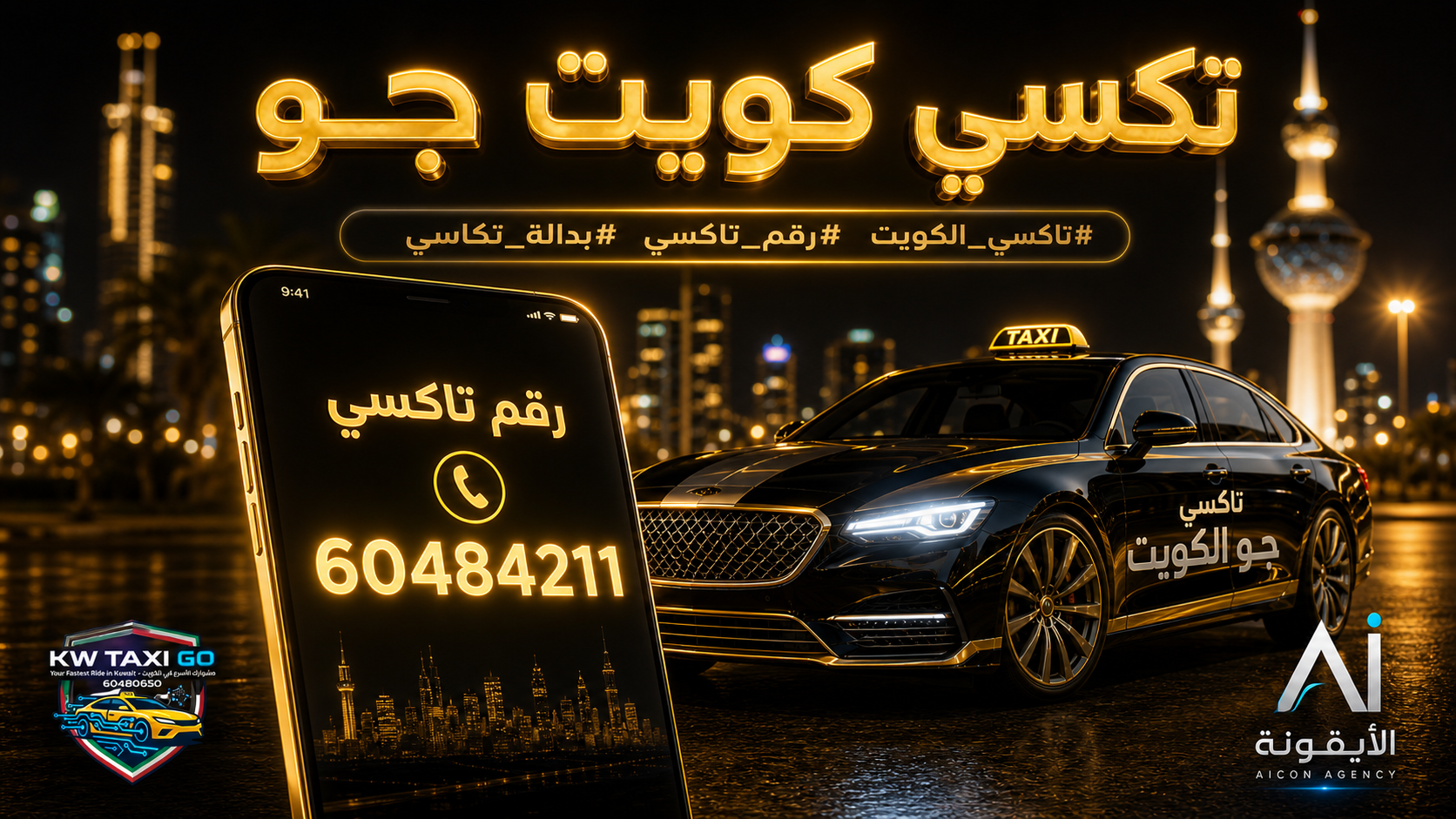هاتف يعرض رقم تاكسي كويت جو السريع 60484211 ليلاً.
