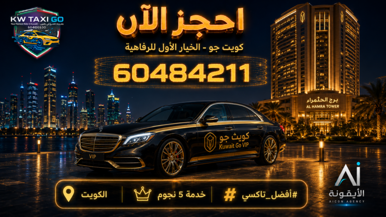 سيارة VIP سوداء وذهبية فاخرة أمام برج الحمراء في الكويت ليلاً مع رقم 60484211 وخدمة خمس نجوم