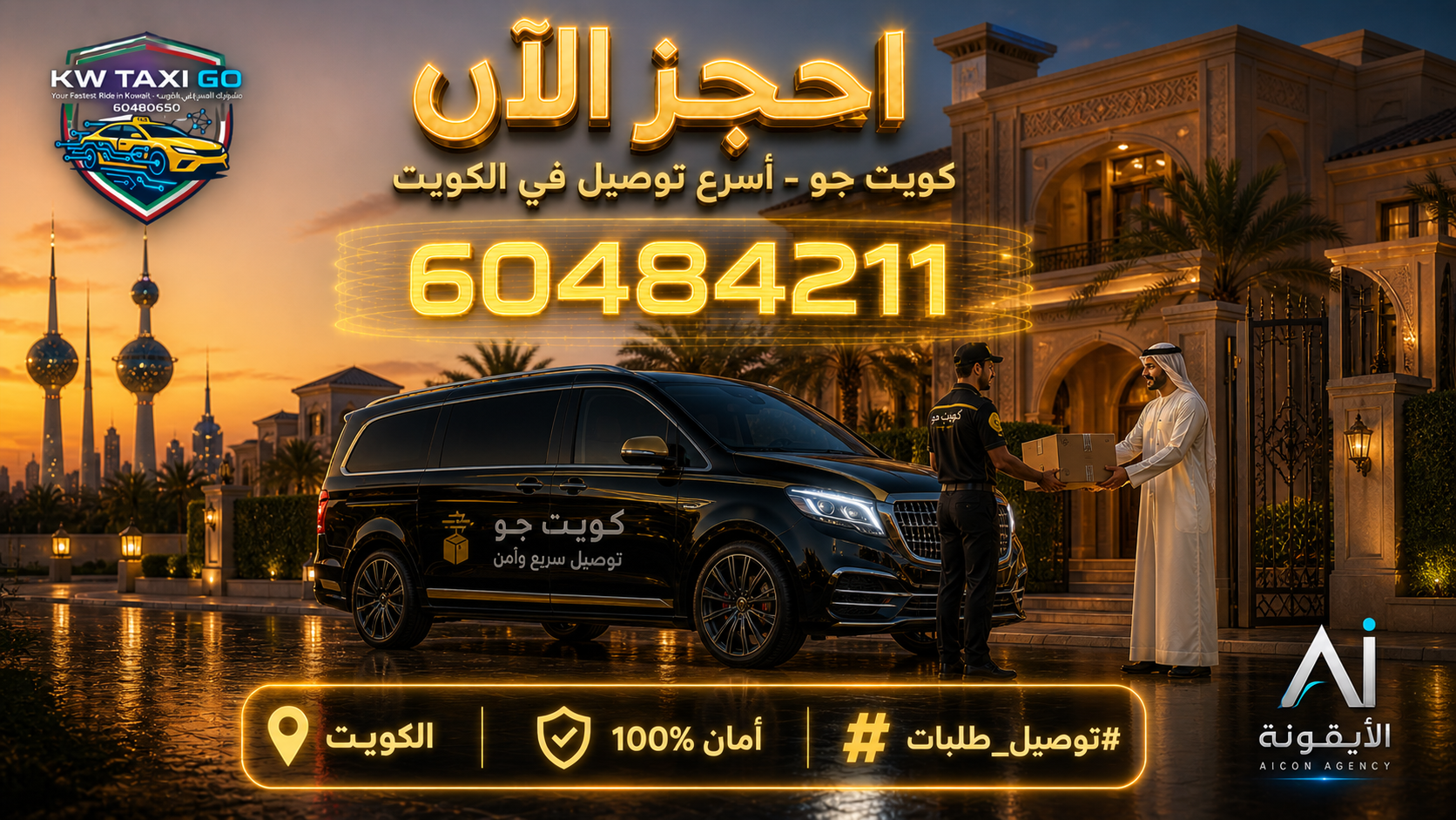 سيارة توصيل فاخرة تسلم طرد في فيلا بالكويت وقت الغروب مع رقم الطلب 60484211 وخدمة توصيل آمنة وسريعة