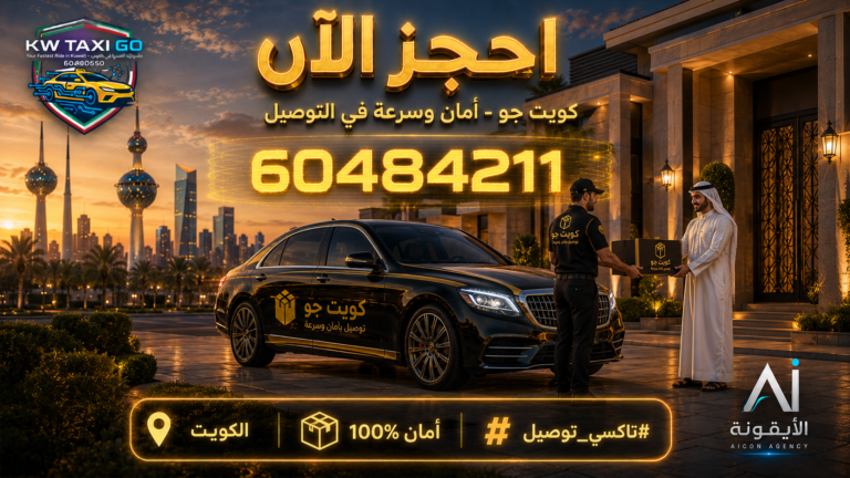 سيارة توصيل فاخرة سوداء وذهبية تقوم بتسليم طرد أمام فيلا حديثة في الكويت وقت الغروب مع رقم الطلب 60484211