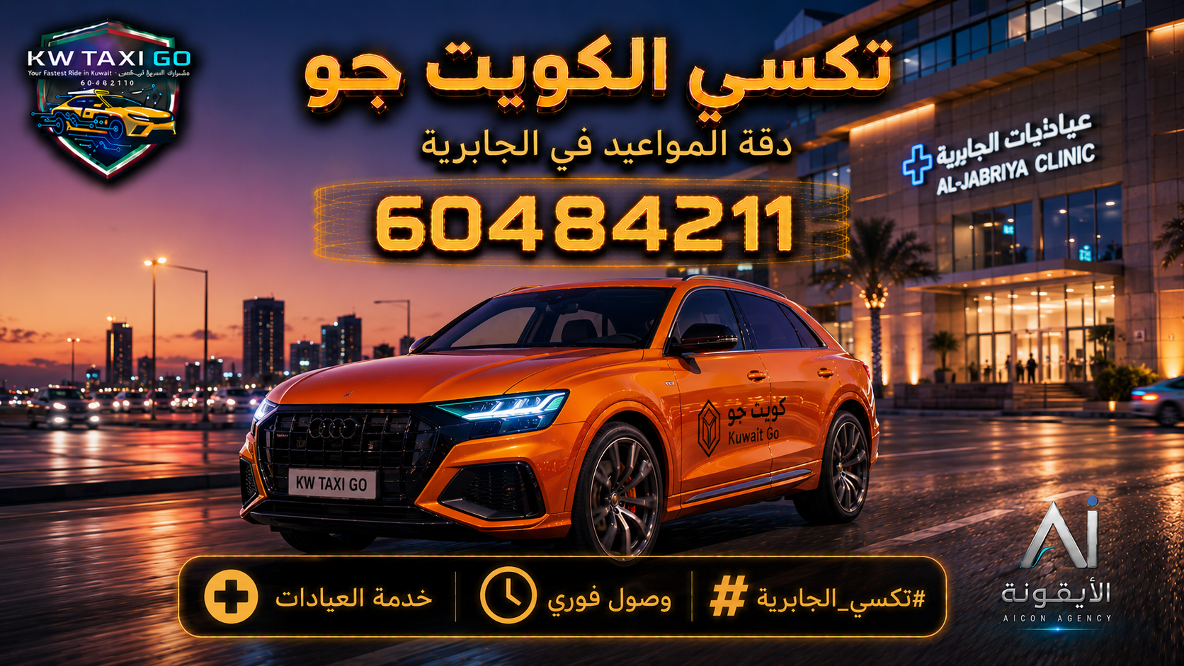 سيارة SUV فاخرة برتقالية معدنية أمام عيادات الجابرية في الكويت وقت الغروب مع خدمة وصول فوري ورقم 60484211