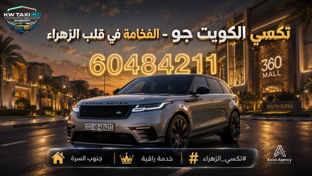 سيارة رينج روفر فضية فاخرة تسير في منطقة الزهراء بجنوب السرة أمام مجمع 360 مول وقت الغروب مع خدمة تاكسي VIP ورقم 60484211