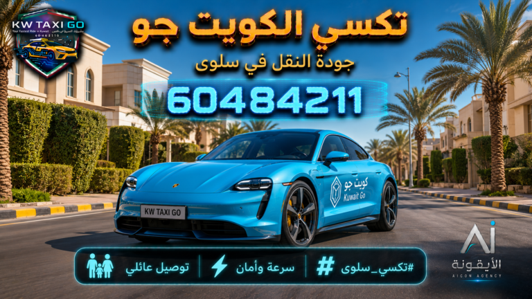 سيارة كهربائية فاخرة زرقاء سماوية تسير في شوارع سلوى بالكويت وسط النخيل والفلل السكنية مع خدمة توصيل عائلي ورقم 60484211