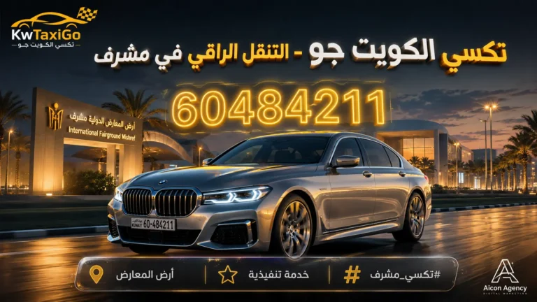سيارة سيدان تنفيذية فاخرة باللون الفضي المعدني أمام أرض المعارض الدولية في مشرف بالكويت مع خدمة تاكسي تنفيذية ورقم 60484211