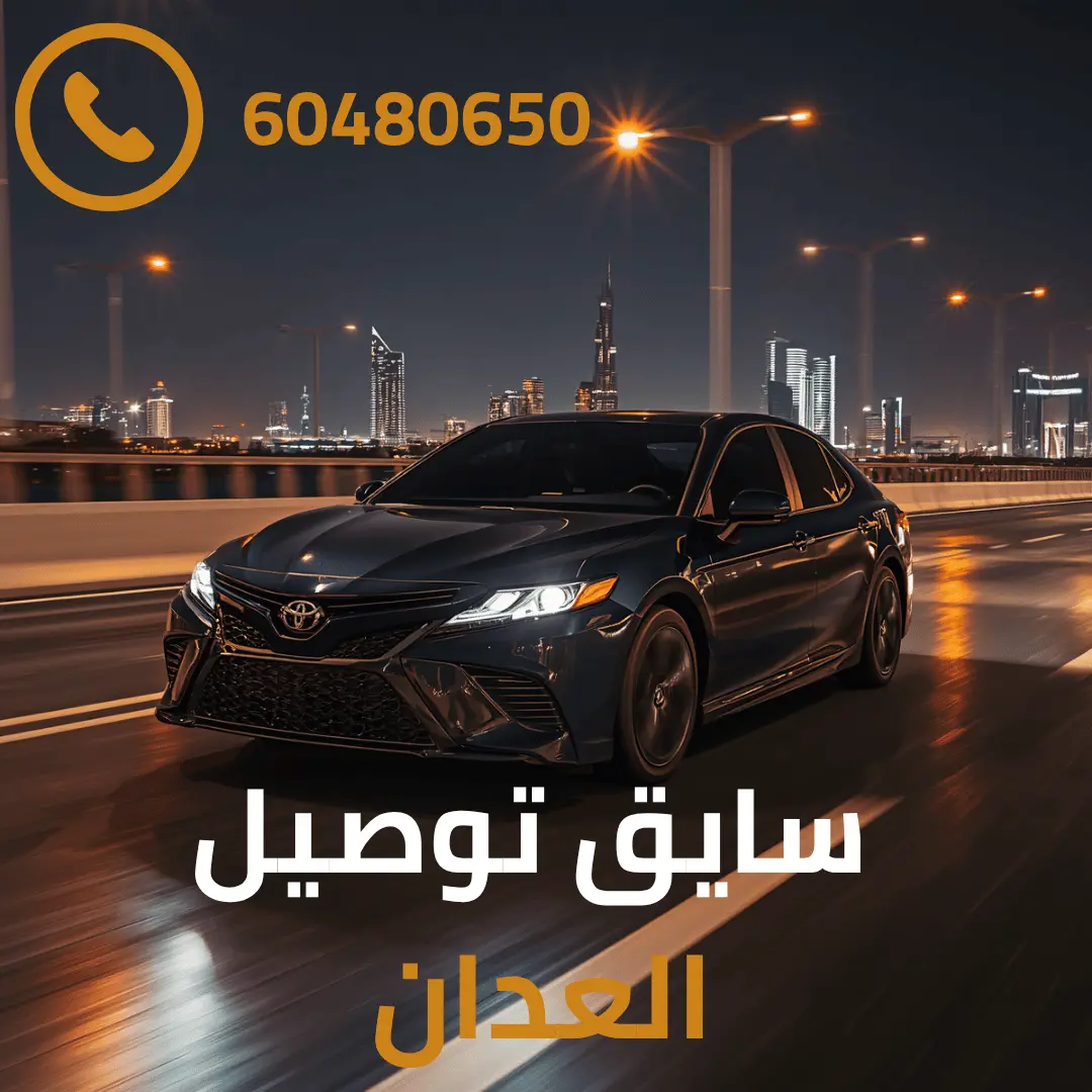 تاكسي العدان في الكويت