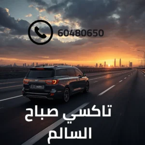 تاكسي صباح السالم