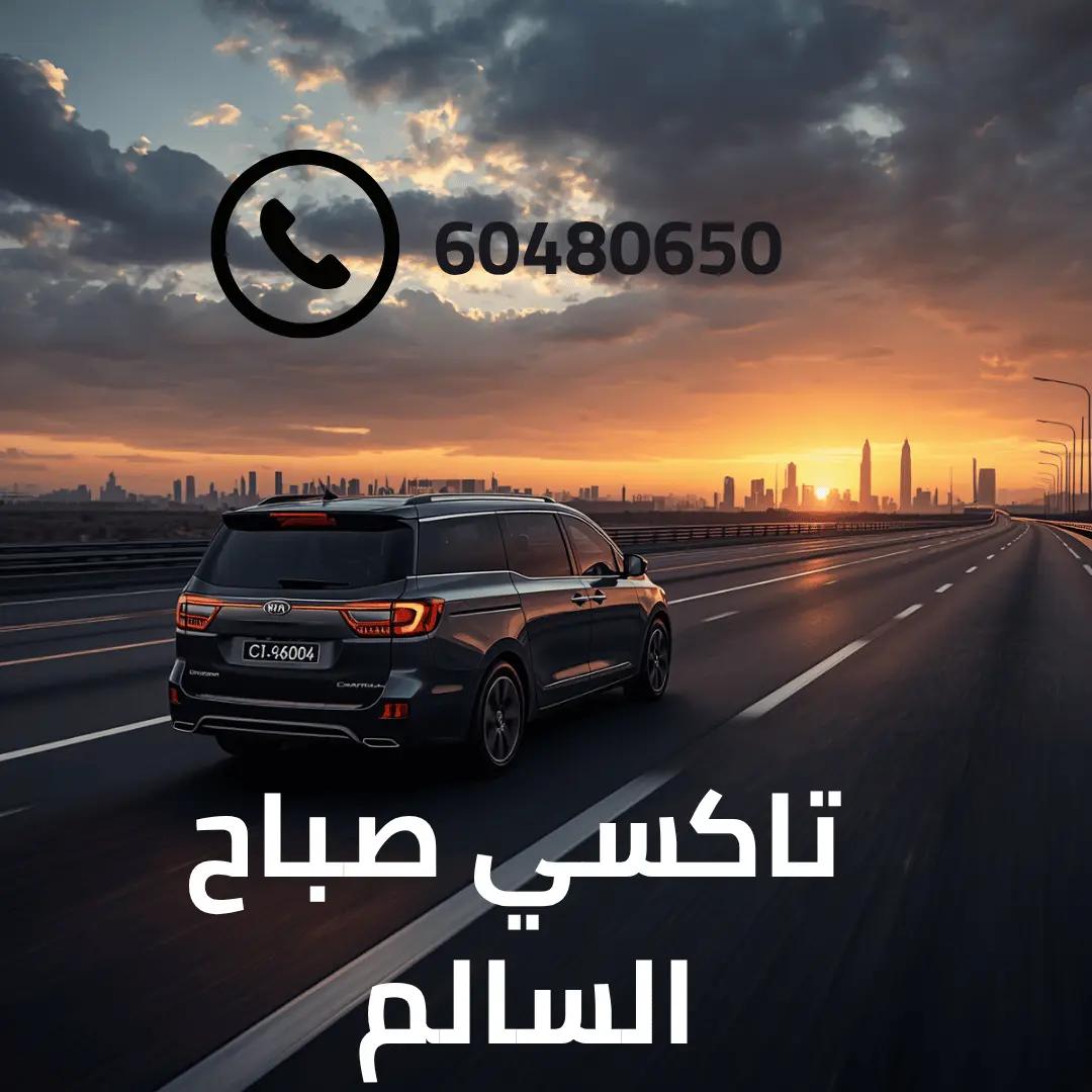 تاكسي صباح السالم